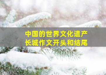 中国的世界文化遗产长城作文开头和结尾