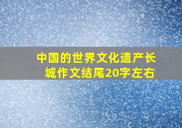 中国的世界文化遗产长城作文结尾20字左右