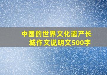 中国的世界文化遗产长城作文说明文500字