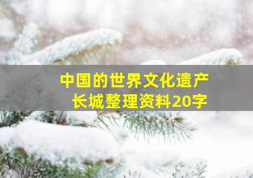 中国的世界文化遗产长城整理资料20字