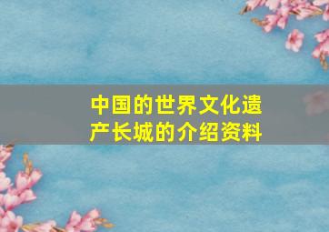 中国的世界文化遗产长城的介绍资料