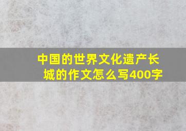 中国的世界文化遗产长城的作文怎么写400字