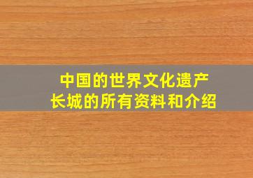 中国的世界文化遗产长城的所有资料和介绍