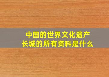 中国的世界文化遗产长城的所有资料是什么