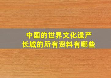 中国的世界文化遗产长城的所有资料有哪些