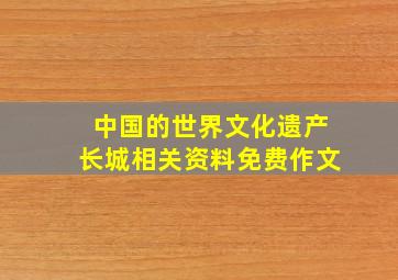 中国的世界文化遗产长城相关资料免费作文