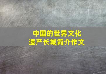 中国的世界文化遗产长城简介作文