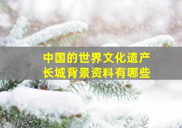 中国的世界文化遗产长城背景资料有哪些