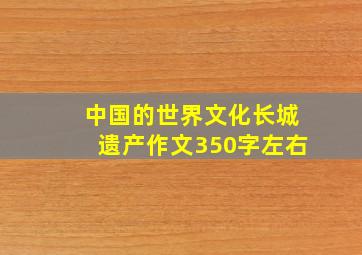 中国的世界文化长城遗产作文350字左右