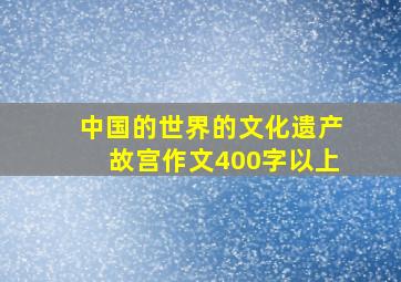 中国的世界的文化遗产故宫作文400字以上