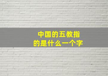 中国的五教指的是什么一个字