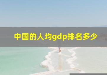 中国的人均gdp排名多少