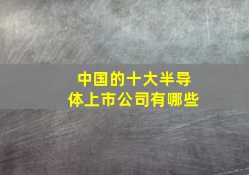 中国的十大半导体上市公司有哪些