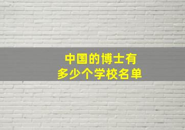 中国的博士有多少个学校名单