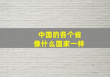 中国的各个省像什么国家一样