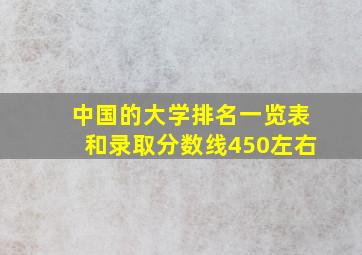 中国的大学排名一览表和录取分数线450左右