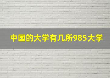 中国的大学有几所985大学