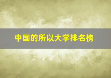 中国的所以大学排名榜