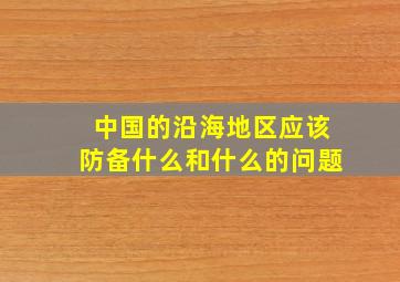 中国的沿海地区应该防备什么和什么的问题