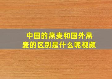 中国的燕麦和国外燕麦的区别是什么呢视频