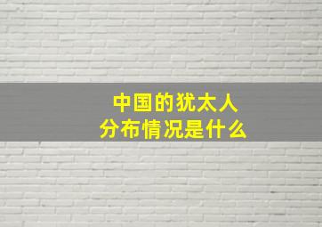 中国的犹太人分布情况是什么