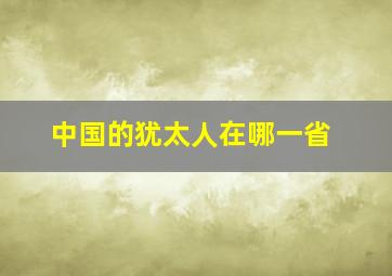 中国的犹太人在哪一省