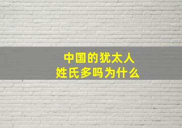 中国的犹太人姓氏多吗为什么