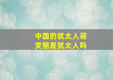 中国的犹太人蒋雯丽是犹太人吗