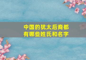 中国的犹太后裔都有哪些姓氏和名字