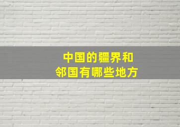 中国的疆界和邻国有哪些地方