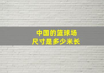 中国的篮球场尺寸是多少米长