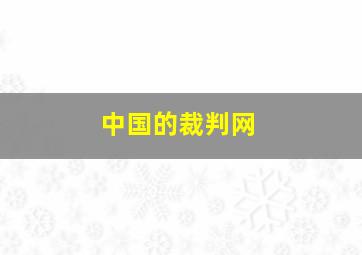 中国的裁判网