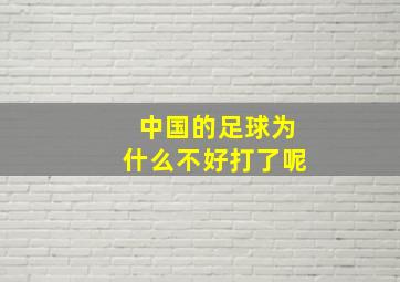 中国的足球为什么不好打了呢