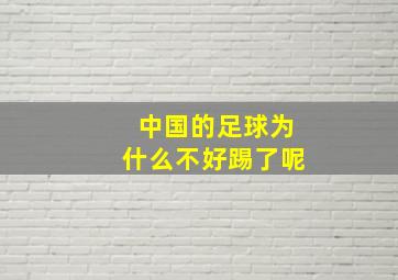 中国的足球为什么不好踢了呢