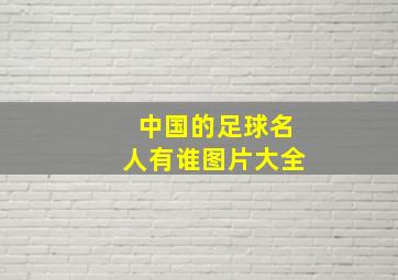 中国的足球名人有谁图片大全