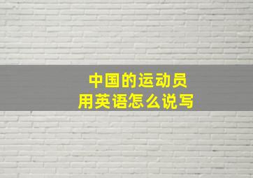 中国的运动员用英语怎么说写