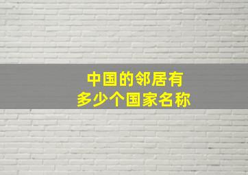 中国的邻居有多少个国家名称