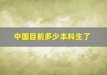 中国目前多少本科生了