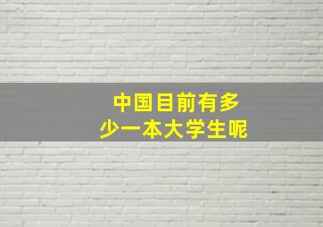 中国目前有多少一本大学生呢