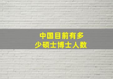 中国目前有多少硕士博士人数