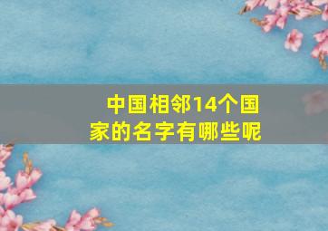 中国相邻14个国家的名字有哪些呢