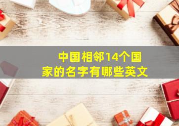 中国相邻14个国家的名字有哪些英文