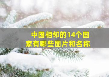 中国相邻的14个国家有哪些图片和名称