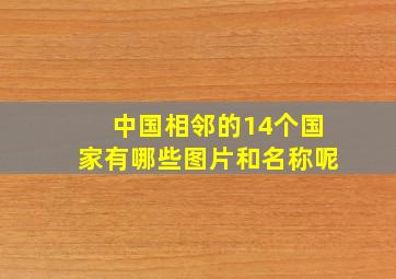 中国相邻的14个国家有哪些图片和名称呢