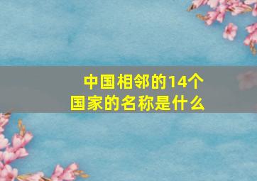 中国相邻的14个国家的名称是什么