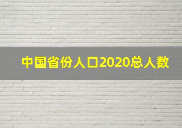 中国省份人口2020总人数