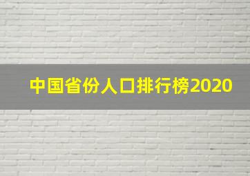 中国省份人口排行榜2020