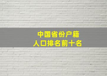 中国省份户籍人口排名前十名