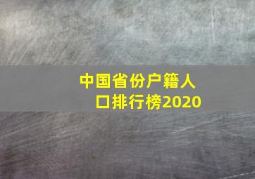 中国省份户籍人口排行榜2020