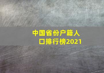 中国省份户籍人口排行榜2021